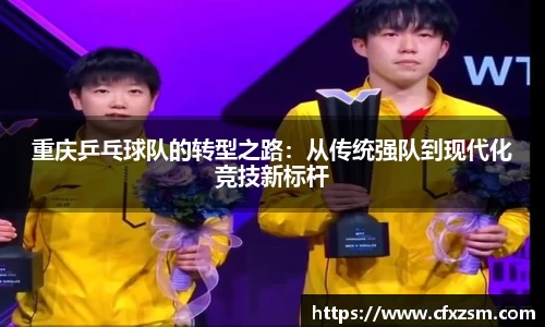 重庆乒乓球队的转型之路：从传统强队到现代化竞技新标杆