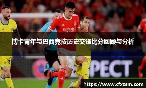 博卡青年与巴西竞技历史交锋比分回顾与分析